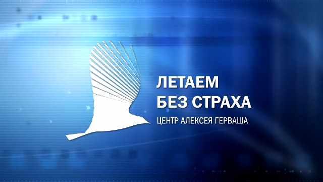 [Алексей Герваш] Он-лайн курс «Летаем Без Страха -_0.jpg